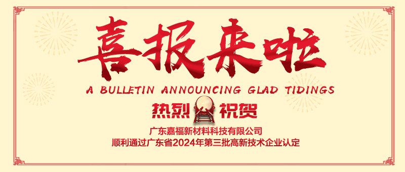 喜报！YY易游m6米乐新材顺利通过“国家高新技术企业” 认定